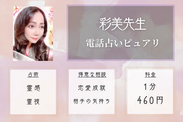 彩美先生|電話占いピュアリ