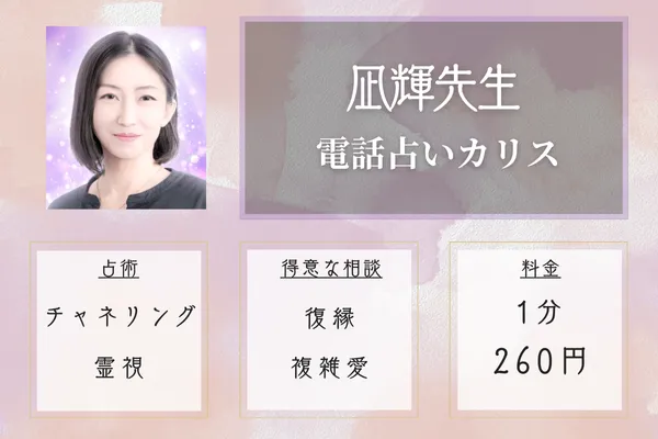 凪輝先生|電話占いカリス