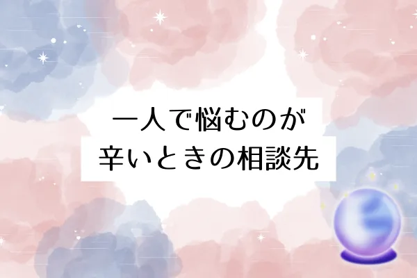一人で悩むのが辛いときの相談先