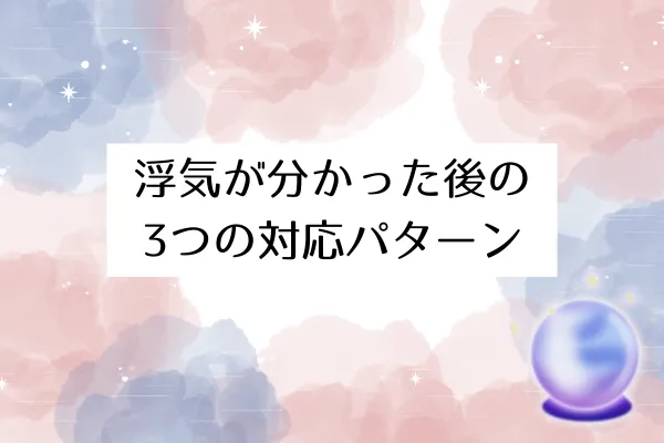 浮気が分かった後の3つの対応パターン
