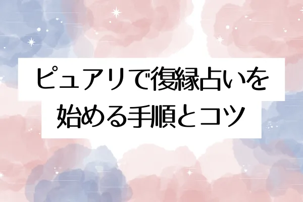 ピュアリで復縁占いを始める手順とコツ