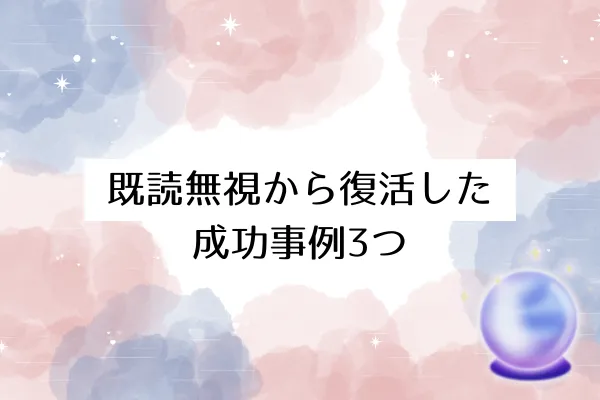 既読無視から復活した成功事例3つ
