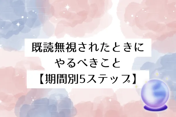 既読無視されたときにやるべきこと【期間別5ステップ】