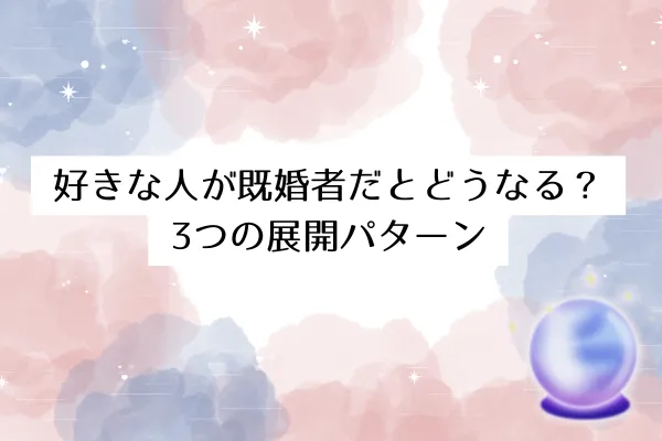 好きな人が既婚者だとどうなる?│3つの展開パターン
