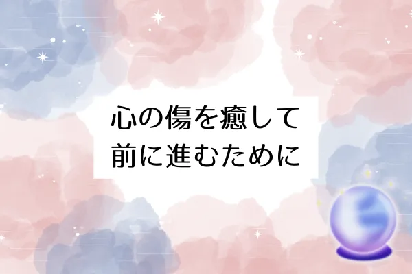 心の傷を癒して前に進むために