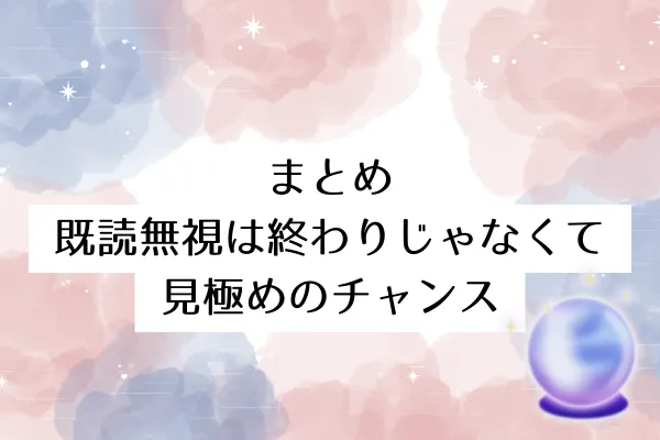 まとめ:既読無視は終わりじゃなくて見極めのチャンス