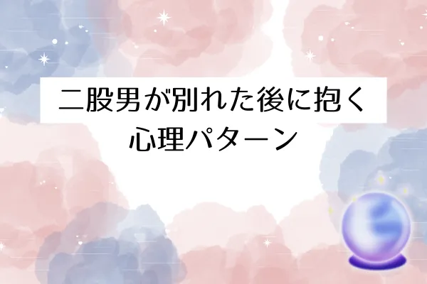 二股男が別れた後に抱く心理パターン