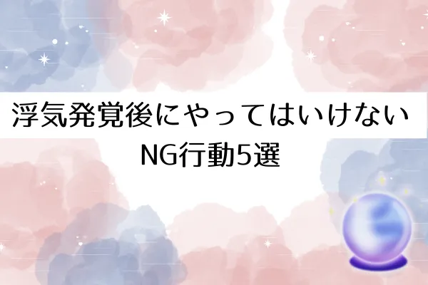 浮気発覚後にやってはいけないNG行動5選