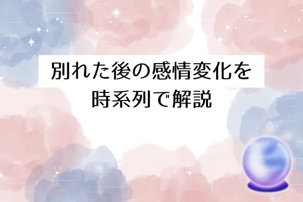 別れた後の感情変化を時系列で解説