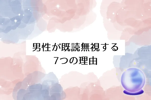 男性が既読無視する7つの理由