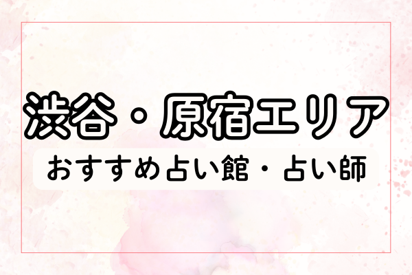 【東京の当たる占い】渋谷・原宿エリアのおすすめ占い館・占い師4選