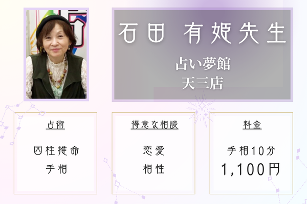 占い夢館 天三店｜石田有姫先生