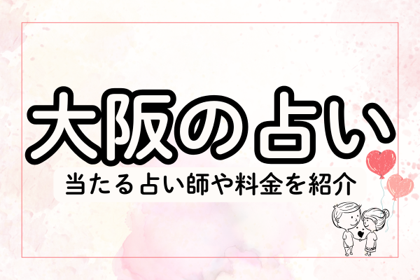 大阪の占い