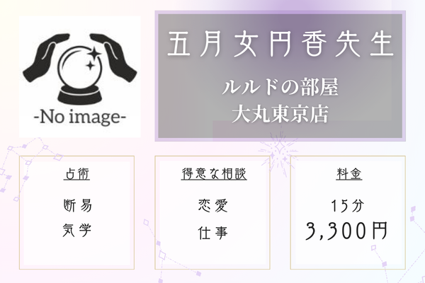 ルルドの部屋大丸東京店｜五月女円香先生