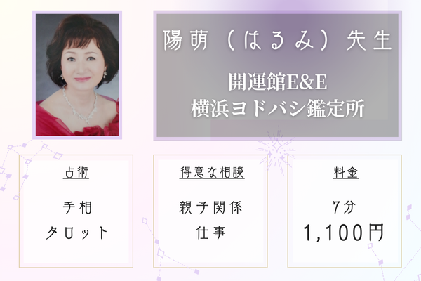 開運館E&E 横浜ヨドバシ鑑定所|陽萌(はるみ)先生