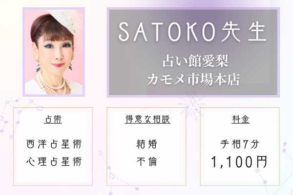 占い館愛梨 カモメ市場本店|SATOKO先生