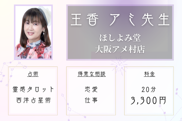 ほしよみ堂大阪アメ村店｜王香 アミ先生