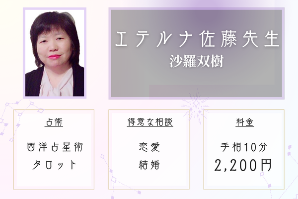 沙羅双樹|エテルナ佐藤