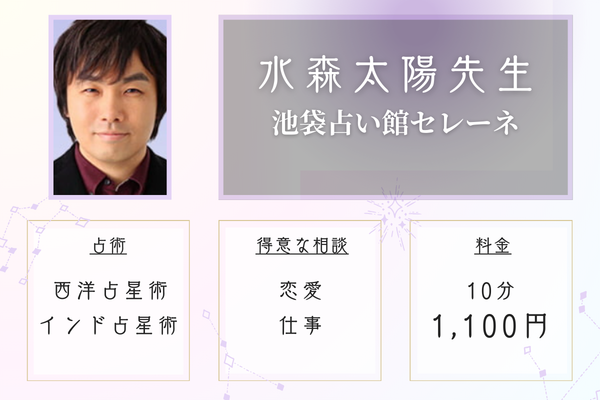 池袋占い館セレーネ｜水森太陽先生