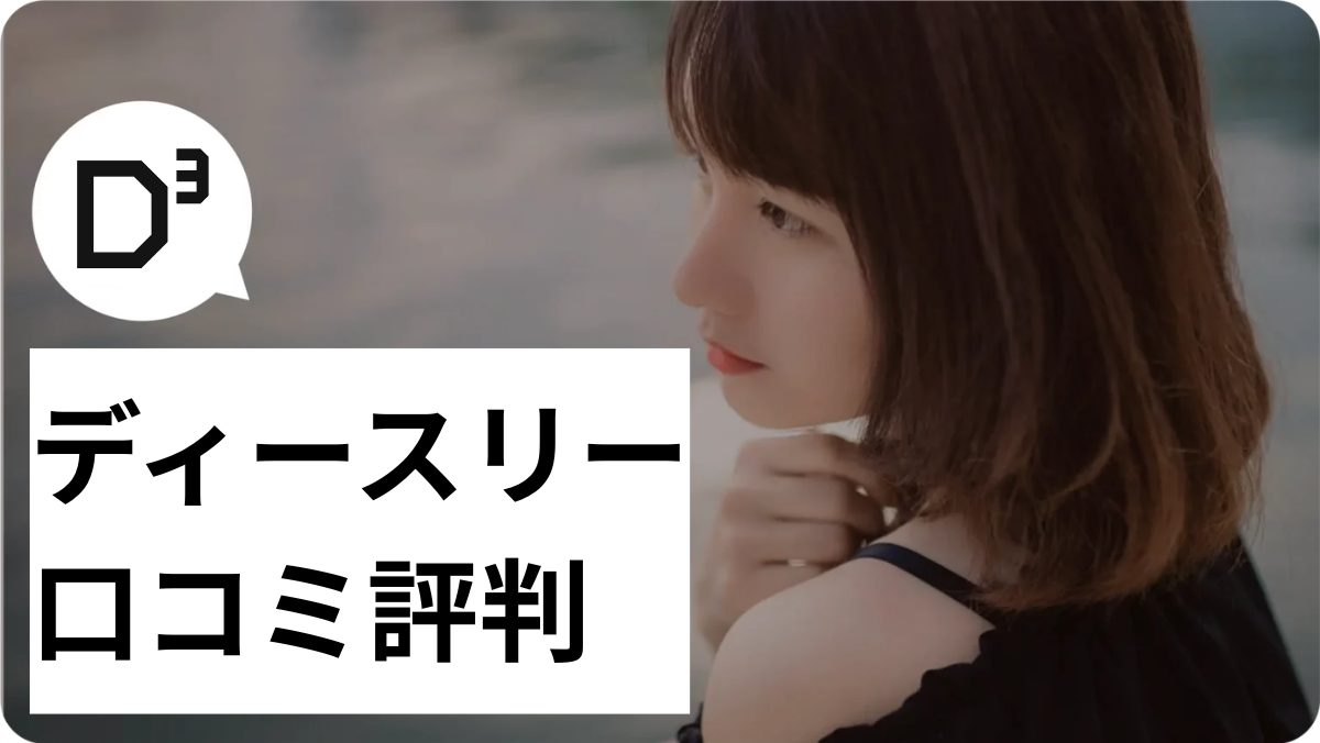 ディースリー 口コミ評判