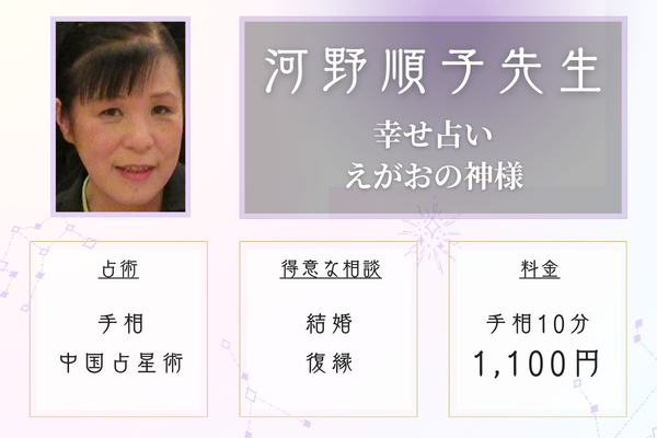 幸せ占い えがおの神様|河野順子(こうの じゅんこ)先生