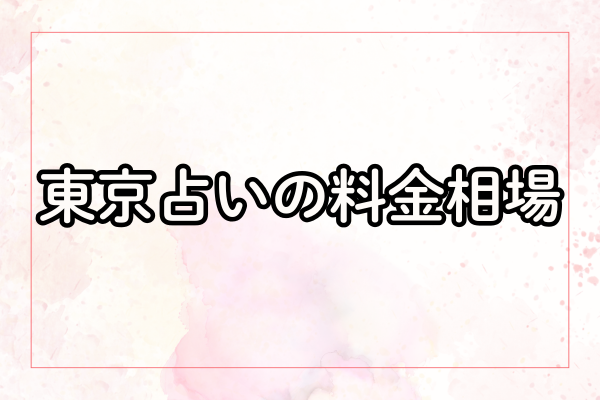 東京占いの料金相場