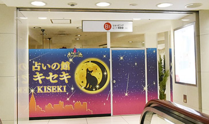 占いの館キセキ 天王寺あべのアポロビル店