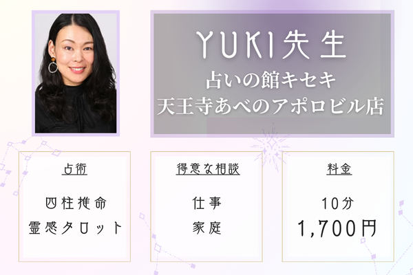 占いの館キセキ 天王寺あべのアポロビル店｜YUKI先生