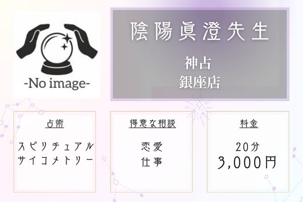 神占 銀座店｜陰陽眞澄先生