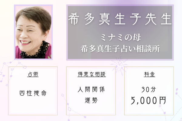 ミナミの母 希多真生子占い相談所｜希多真生子先生