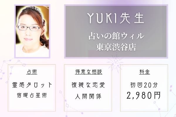 占いの館ウィル東京渋谷店｜YUKI先生