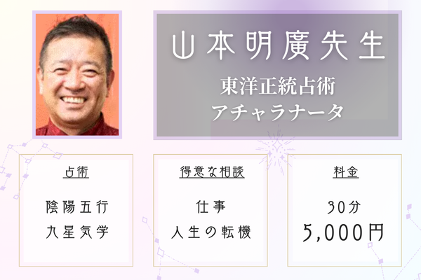 東洋正統占術 アチャラナータ｜山本明廣先生