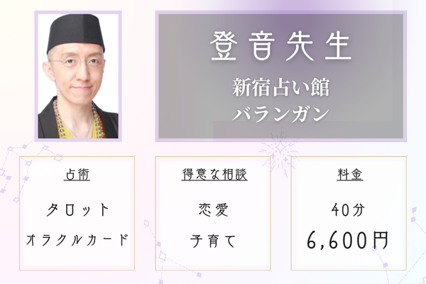 新宿占い館バランガン｜登音(とおん)先生