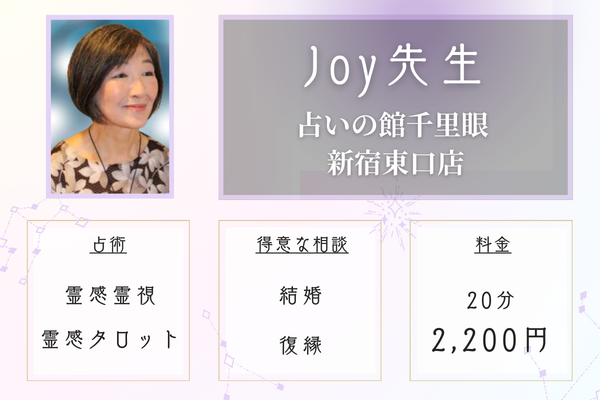 占いの館千里眼 新宿東口店｜Joy先生