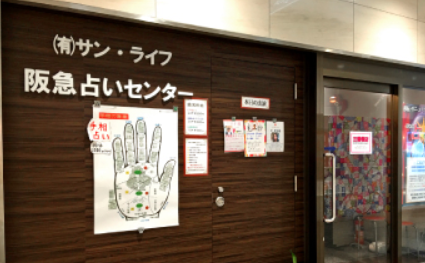 阪急占いセンター阪急三番街店