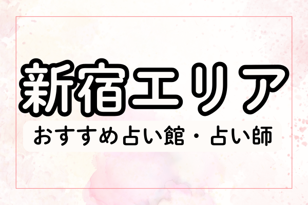 新宿占い