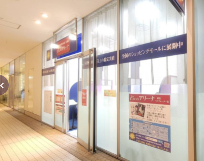 占いのアリーナ 横浜ベイクォーター店