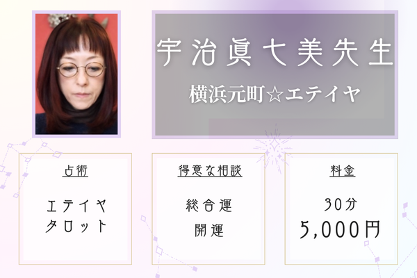 横浜元町☆エテイヤ|宇治 眞七美先生