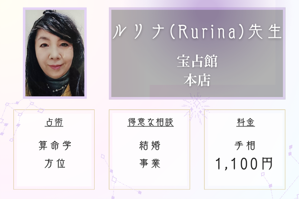 宝占館 本店|ルリナ(Rurina)先生