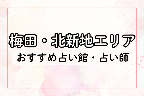 梅田・北新地エリア