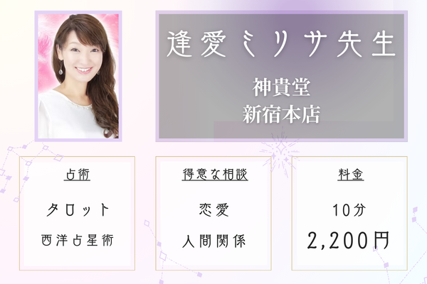 神貴堂 新宿本店｜逢愛ミリサ先生