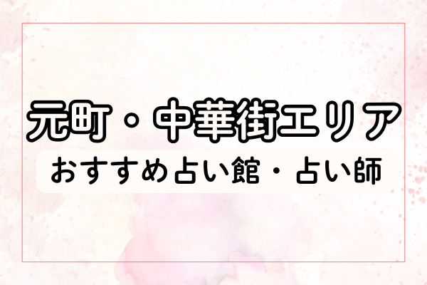 元町・中華街エリア