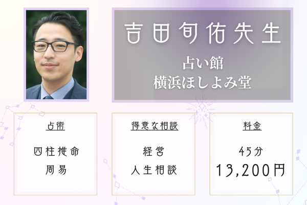 横浜中華街 占い館 横浜ほしよみ堂|吉田旬佑(よしだしゅんゆう) 先生