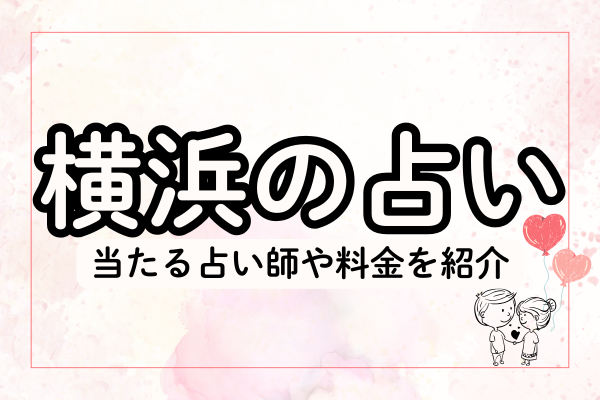 横浜占い