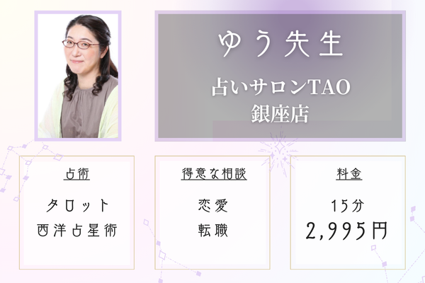 占いサロンTAO銀座｜ゆう先生