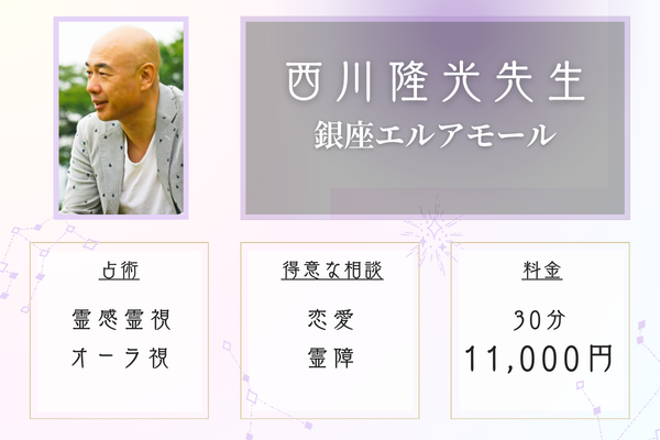 銀座エルアモール｜西川隆光先生