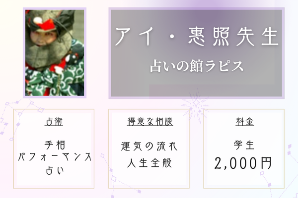 占いの館ラピス｜アイ・惠照先生