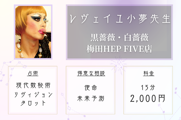 黒薔薇・白薔薇　梅田HEP FIVE店｜レヴェイユ小夢先生