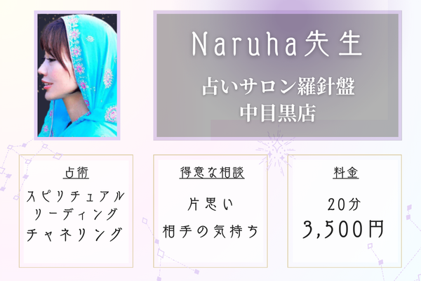 占いサロン羅針盤 中目黒店｜Naruha先生