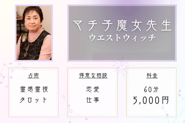 ウエストウィッチ｜マチ子魔女先生